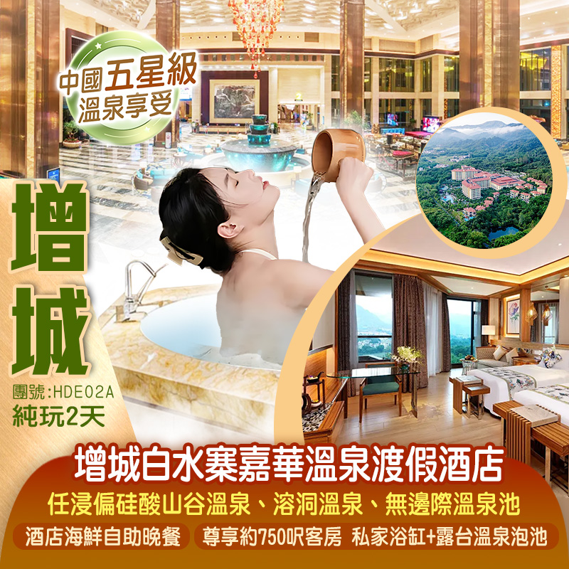 廣州增城【白水寨嘉華溫泉渡假酒店】豪歎《酒店海鮮自助晚餐》尊享750呎豪華客房（私家浴缸泡池）純玩2天
