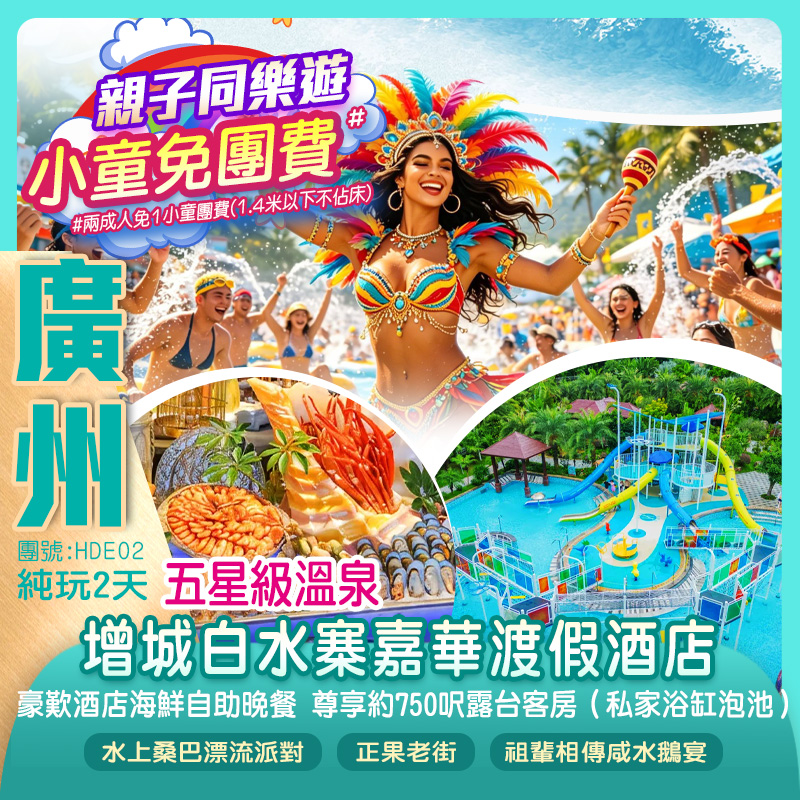【小童免團費】<清涼一夏> 廣州增城【白水寨嘉華溫泉渡假酒店】豪歎《酒店海鮮自助晚餐》尊享750呎豪華客房（私家浴缸泡池）2026年全新升級<水上桑巴漂流派對> 純玩2天