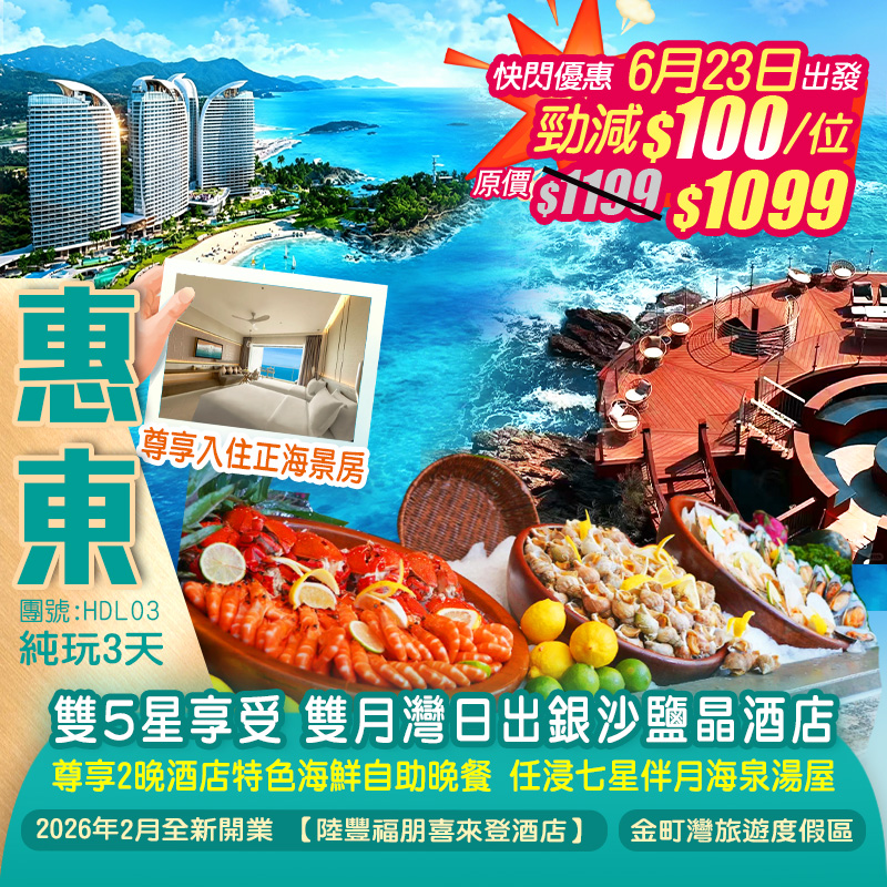 雙5星享受 惠東雙月灣【日出銀沙鹽晶酒店】+2026年2月全新開業【陸豐福朋喜來登酒店】尊享2晚酒店特色海鮮自助晚餐 純玩3天(新怡旅遊 旅行團)