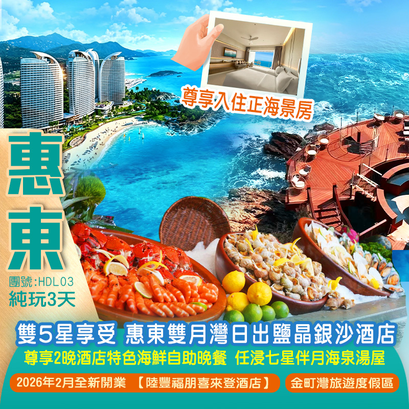 雙5星享受 惠東雙月灣【日出鹽晶銀沙酒店】+2026年2月全新開業【陸豐福朋喜來登酒店】尊享2晚酒店特色海鮮自助晚餐 純玩3天