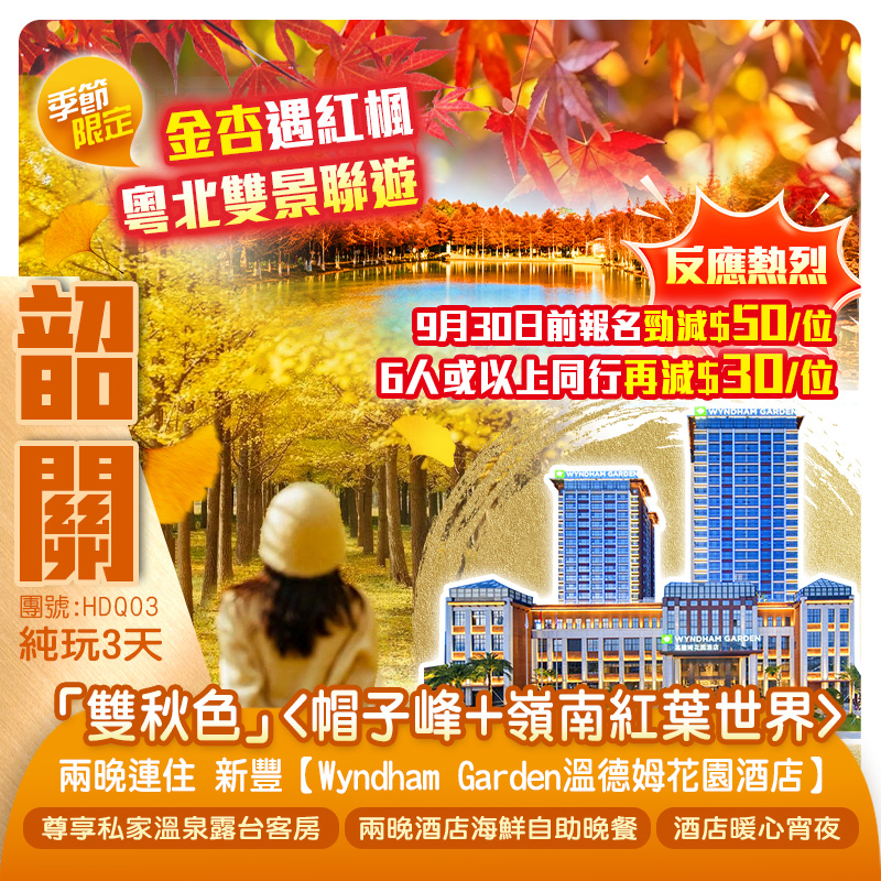 《金杏遇紅楓·粵北雙景聯遊》韶關季節限定「雙秋色」<帽子峰+嶺南紅葉世界>兩晚連住24年11月新開 新豐【Wyndham Garden溫德姆花園酒店】 嘆兩晚《酒店海鮮自助晚餐》 純玩3天