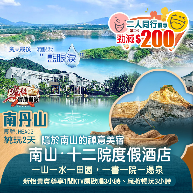 隱世田園~禪意美宿【南山·十二院渡假酒店】無限次任浸酒店草本養生湯泉 欣賞”廣東最後一滴眼淚”絕美湖泊【藍眼淚】純玩2天