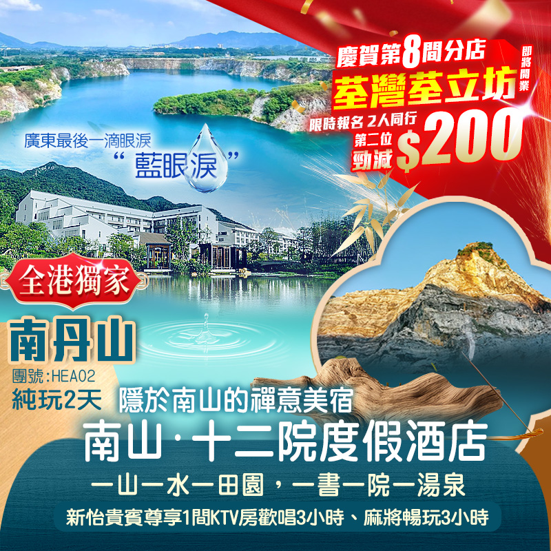 【全港獨家】隱世田園~禪意美宿【南山·十二院渡假酒店】無限次任浸酒店草本養生湯泉 欣賞”廣東最後一滴眼淚”絕美湖泊【藍眼淚】純玩2天