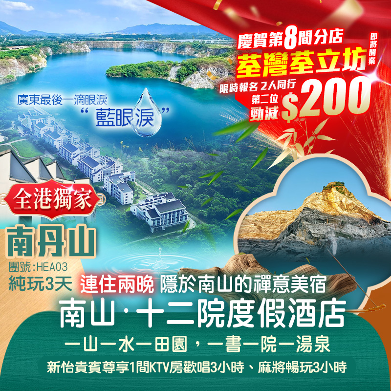 【全港獨家】兩晚連住禪意美宿【南山·十二院渡假酒店】 無限次浸泡草本養生溫泉 純玩3天團