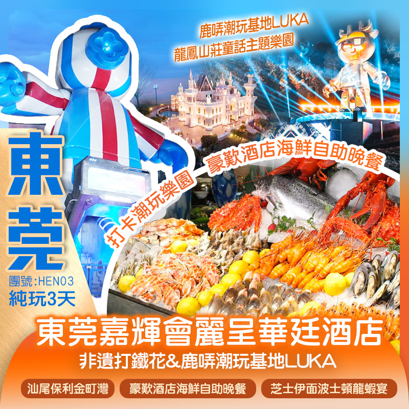 全新開業 東莞嘉輝會麗呈華廷酒店 歎海鮮自助晚餐
【龍鳳山莊童話主題樂園】非遺打鐵花&鹿哢潮玩基地LUKA 
廣東“阿那亞”風帆禮堂 “海上香格里拉”保利金町灣 純玩3天