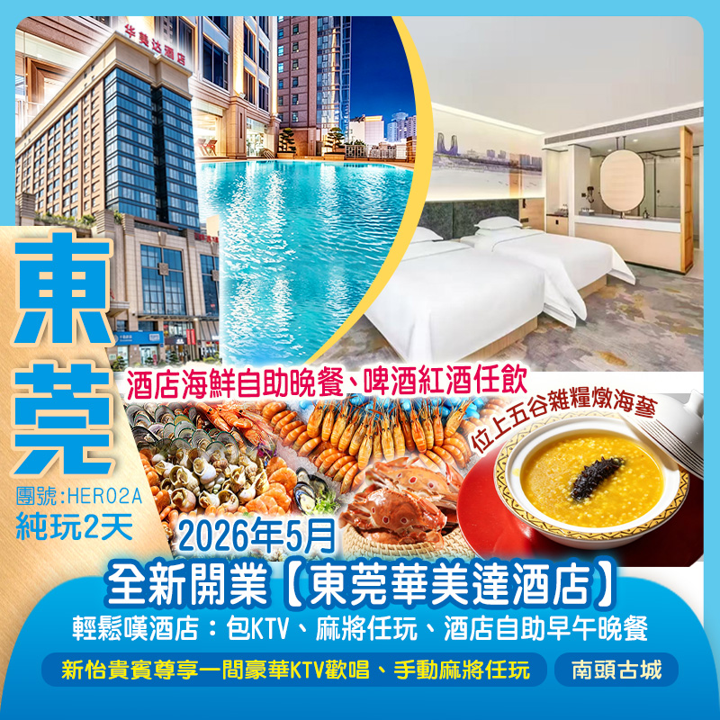 輕鬆嘆酒店 保證入住2026年5月全新開業【東莞華美達酒店】歎《酒店自助早午晚餐》 包KTV、麻將任玩  純玩2天