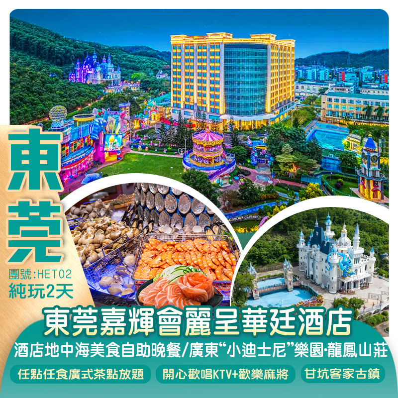 東莞嘉輝會麗呈華廷酒店 豪歎【酒店地中海美食自助晚餐】廣東“小迪士尼”樂園·龍鳳山莊  賞非遺打鐵花、3D幻彩光影秀(貴賓安排開心歡唱KTV+歡樂麻將)純玩2天
