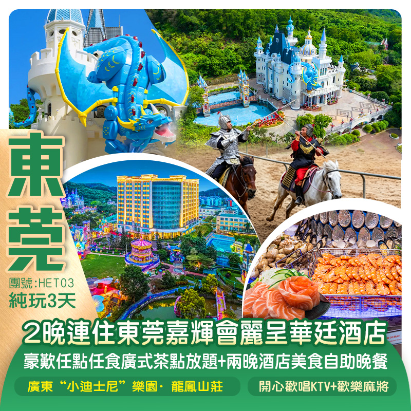 東莞嘉輝會麗呈華廷酒店【2晚連住】 豪歎 任點任食廣式茶點放題+兩晚酒店美食自助晚餐廣東“小迪士尼”樂園·龍鳳山莊  賞非遺打鐵花、3D幻彩光影秀貴賓安排開心歡唱KTV+歡樂麻將純玩3天