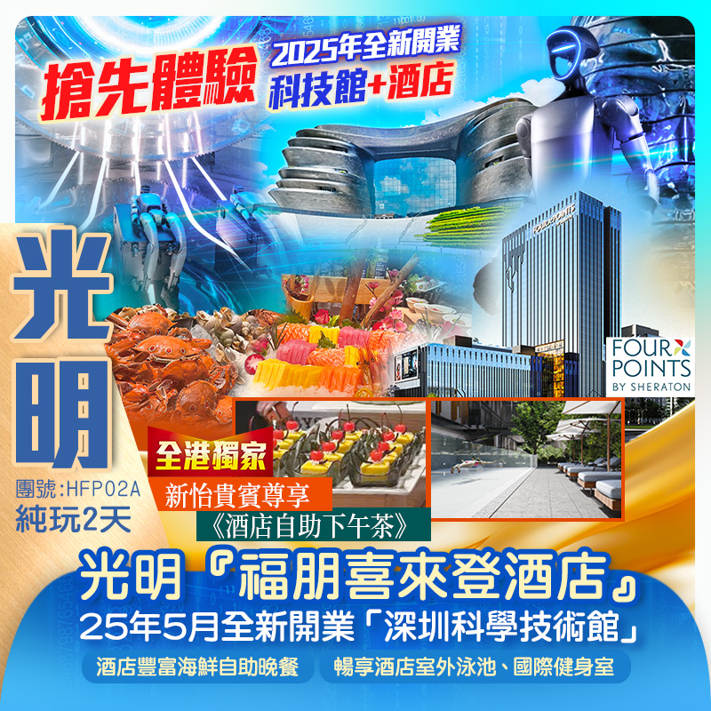 【全港獨家】尊享2025年全新開業國際品牌光明『福朋喜來登酒店』豪歎酒店《豐富海鮮自助晚餐》 重本包25年5月全新開 科技迷必睇【深圳科學技術館（新館）】 純玩2天