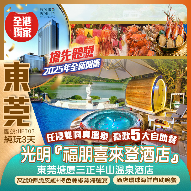 【全港獨家】2025年全新開業國際品牌光明『福朋喜來登酒店』酒店海鮮自助早晚+東莞五星級『塘廈三正半山渡假酒店』《豐富酒店自助早午晚餐》無限次浸泡38個半山皇家園林雙料真溫泉 超大戶外泳池  全新空中雲巴~體驗宮崎駿漫畫的浪漫  美食純玩3天