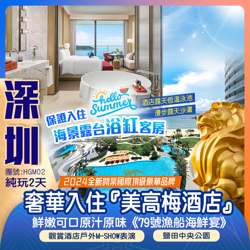 【開業酬賓】奢享入住2024年全新開業國際頂級豪華品牌『深圳美高梅酒店』  純玩2天團