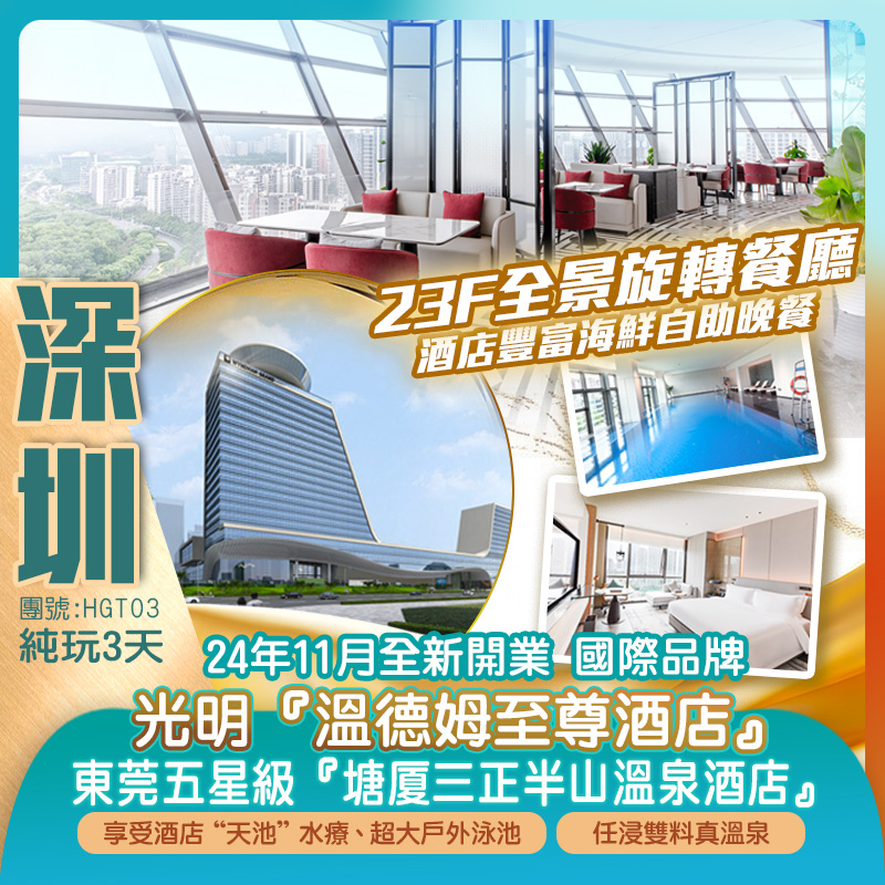 【舒適Hea住】24年11月全新開國際品牌深圳『光明溫德姆至尊酒店』《23F全景旋轉餐廳海鮮自助晚餐》+東莞五星級『塘廈三正半山溫泉渡假酒店』任浸雙料真溫泉 超大戶外泳池豪嘆兩晚《酒店豐富自助早晚餐》純玩3天（新怡旅遊 旅行團）