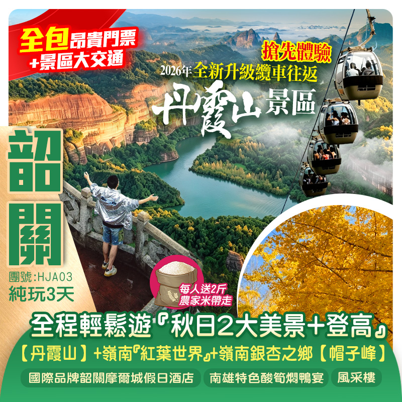 （全免昂貴門票+大交通 全程輕鬆遊）《秋日2大美景+登高》
2026年全新升級纜車輕鬆遊世界級自然遺產【丹霞山】+嶺南『紅葉世界』+嶺南銀杏之鄉【帽子峰】純玩3天