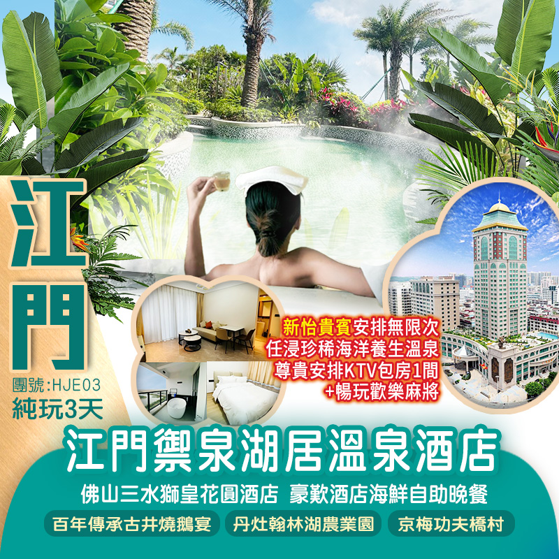 2024年開業江門禦泉湖居溫泉酒店豪華入住 兩房一廳套房（任浸海洋溫泉）佛山三水獅皇花圓酒店 豪歎酒店海鮮自助晚餐純玩3天