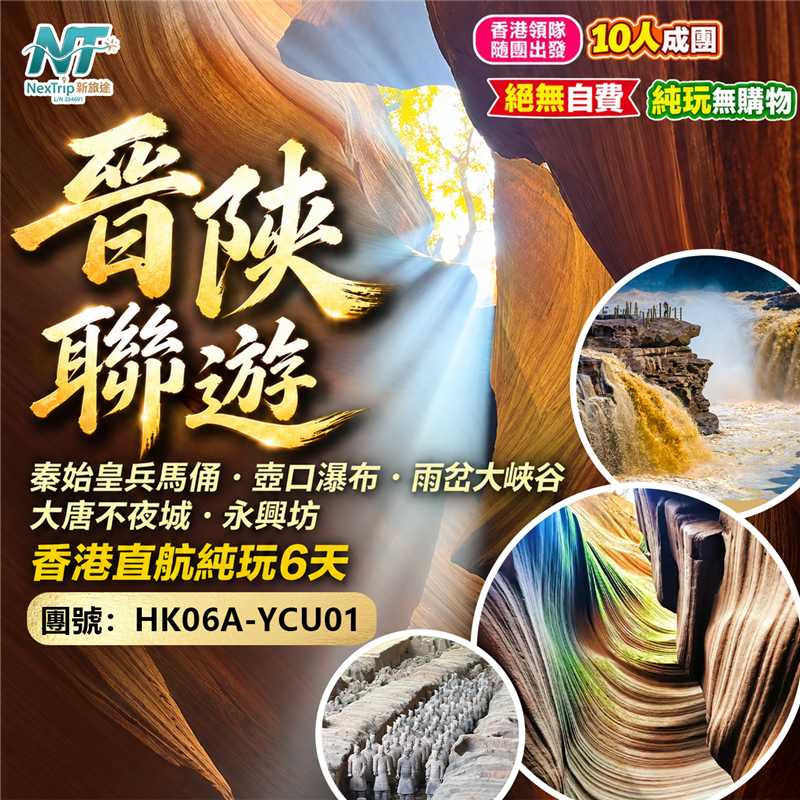 晉陝聯遊 純玩6天｜秦始皇兵馬俑・壺口瀑布・雨岔大峽谷｜大唐不夜城・永興坊｜香港直飛