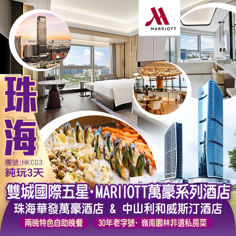 中山珠海雙城國際五星【尊奢入住｜Marriott萬豪集團酒店】 <中山威斯汀×珠海中海萬豪> 兩晚酒店海鮮自助晚餐 純玩3天
