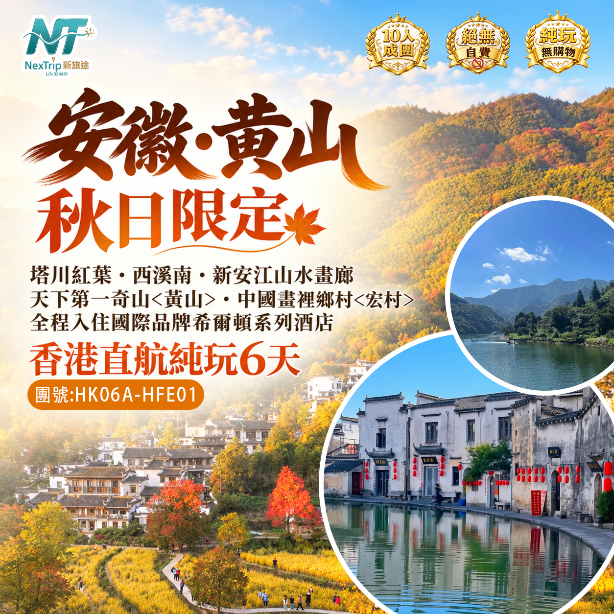 安徽・黃山｜秋日限定｜塔川紅葉・西溪南・新安江山水畫廊｜天下第一奇山<黃山>・中國畫裡鄉村<宏村>｜全程入住國際品牌希爾頓系列酒店｜香港直航純玩6天