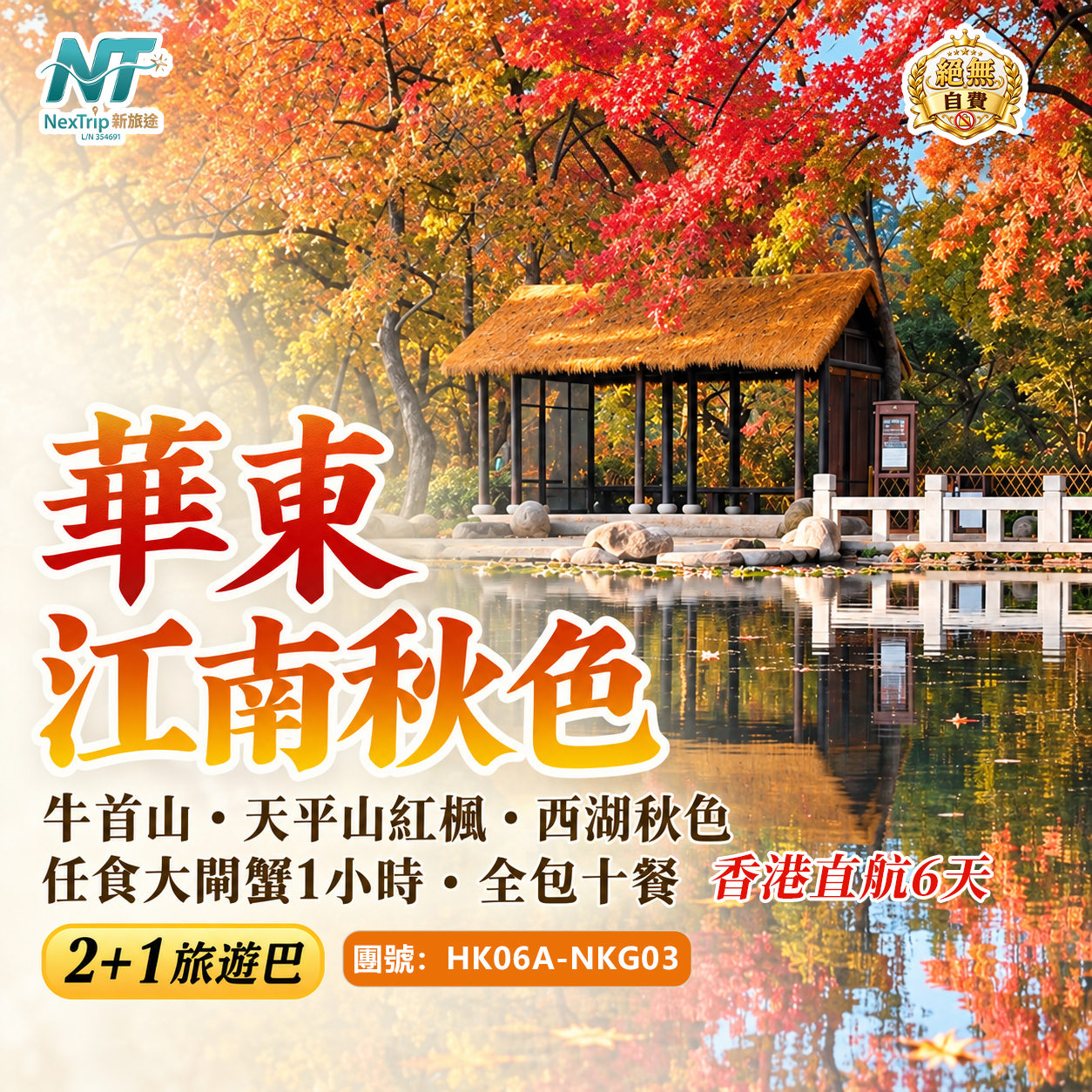 華東江南秋色｜牛首山・天平山紅楓・西湖秋色｜任食大閘蟹1小時・全包十餐 香港直航6天