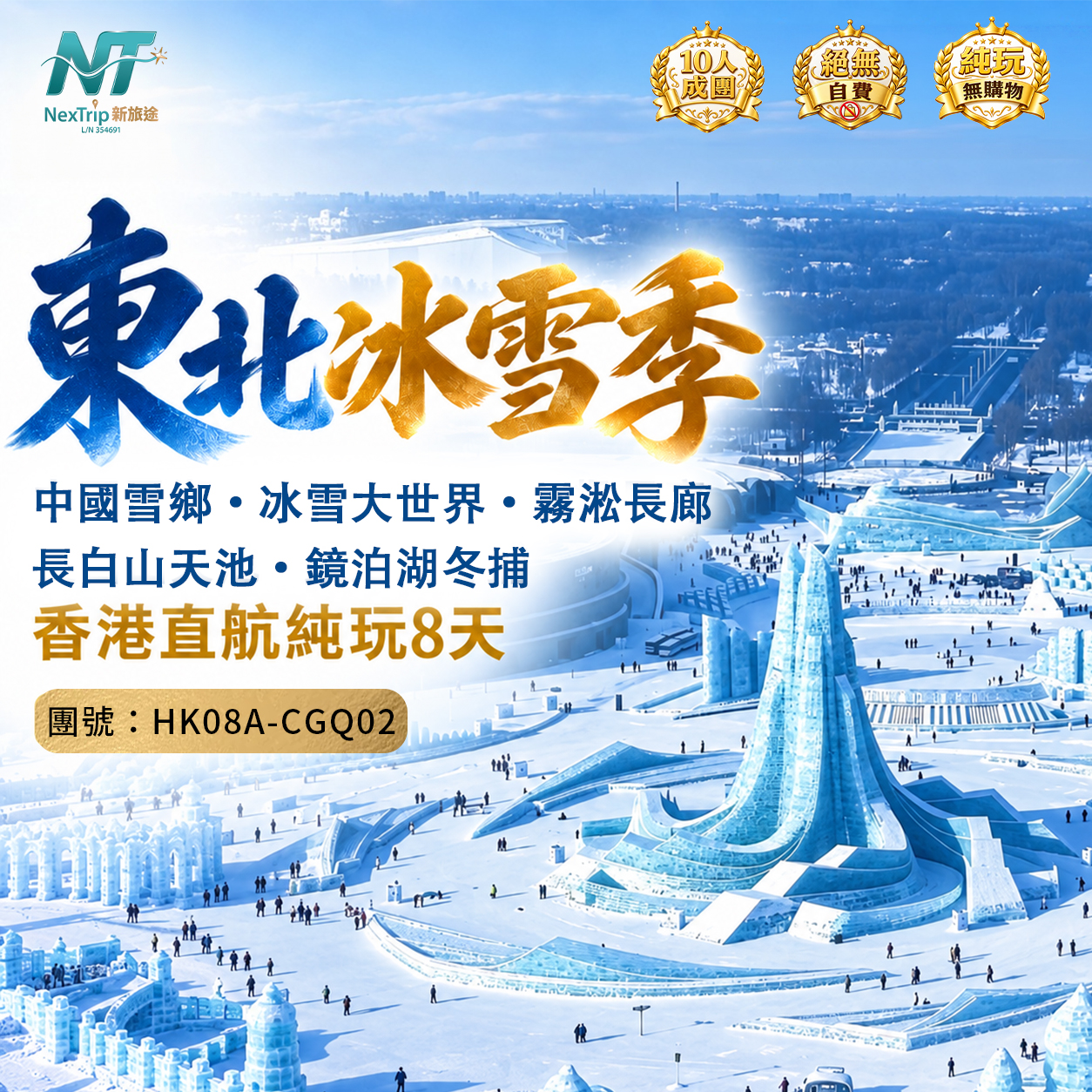 東北冰雪季 純玩8天｜中國雪鄉・冰雪大世界・霧凇長廊｜長白山天池・鏡泊湖冬捕 香港直航