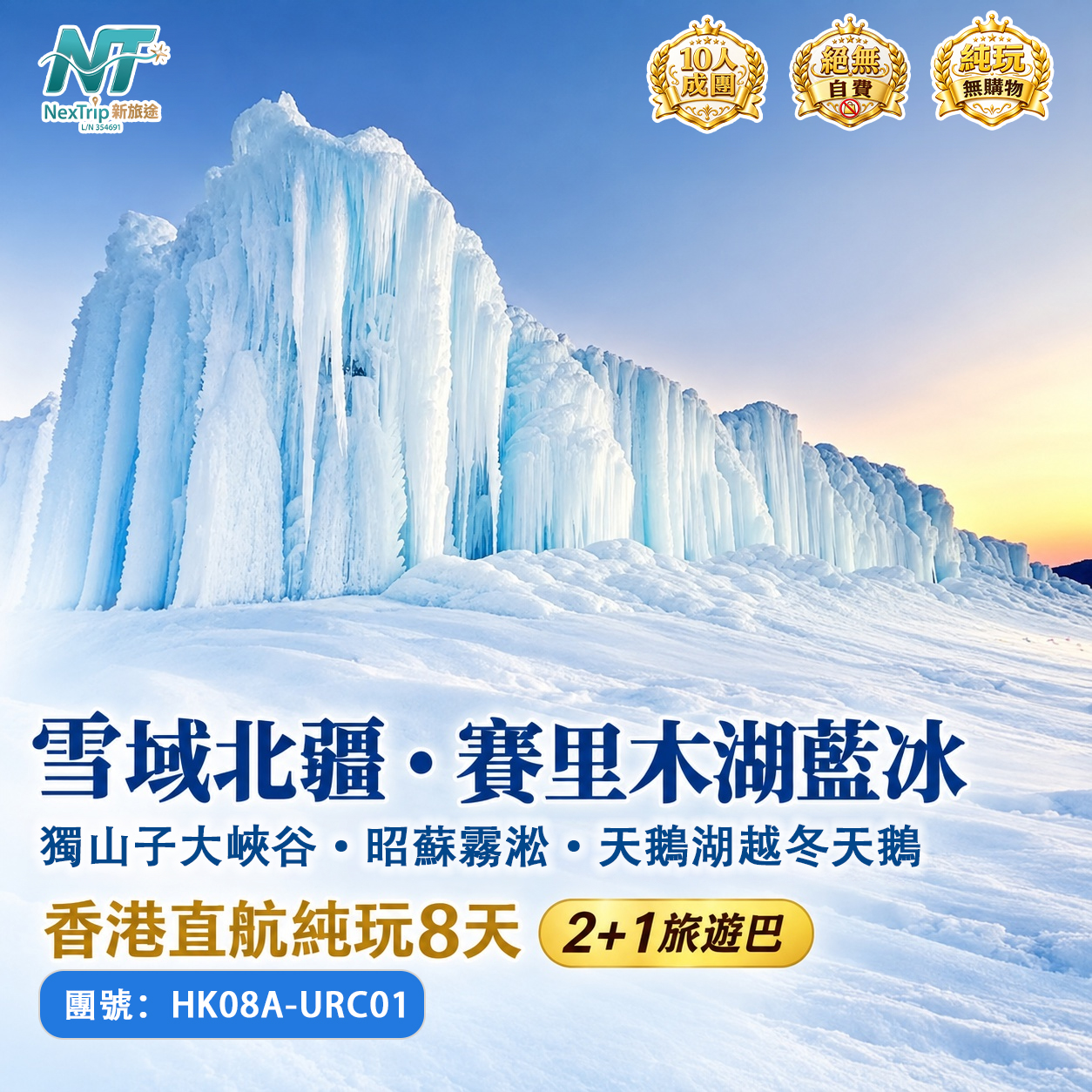 雪域北疆・賽里木湖藍冰 純玩8天｜獨山子大峽谷・昭蘇霧凇・天鵝湖越冬天鵝 香港直航