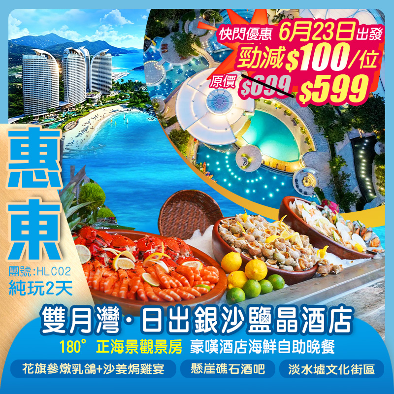5星享受 鹽晶映海 銀沙入夢 惠東雙月灣【日出銀沙鹽晶酒店】180°正海景觀景房 嘆酒店海鮮自助晚餐 暢玩室外泳池 打卡懸崖礁石酒吧 純玩2天