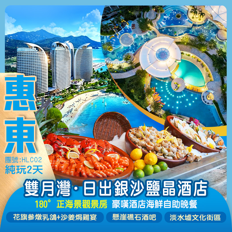 5星享受 鹽晶映海 銀沙入夢 惠東雙月灣【日出銀沙鹽晶酒店】180°正海景觀景房 嘆酒店海鮮自助晚餐 暢玩室外泳池 打卡懸崖礁石酒吧 純玩2天