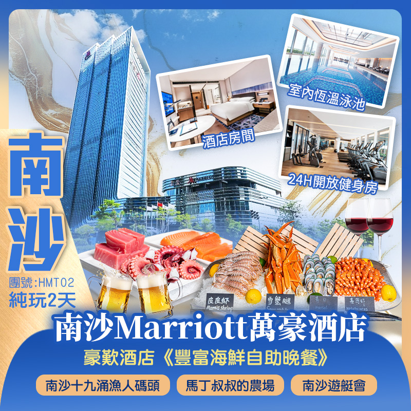 國際品牌【南沙Marriott萬豪酒店】豪歎《酒店豐富海鮮自助晚餐》 暢享酒店24H開放豪華健身房、室內恒溫泳池 尋味2大私房菜 廣州純玩2天