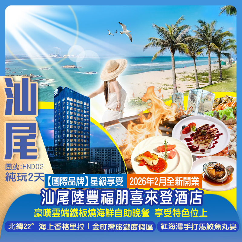 【國際品牌】星級享受2026年2月全新開業 『汕尾陸豐福朋喜來登酒店』 豪嘆雲端鐵板燒海鮮自助晚餐 享受特色位上 北緯22°海上香格里拉丨金町灣旅遊度假區  純玩2天
