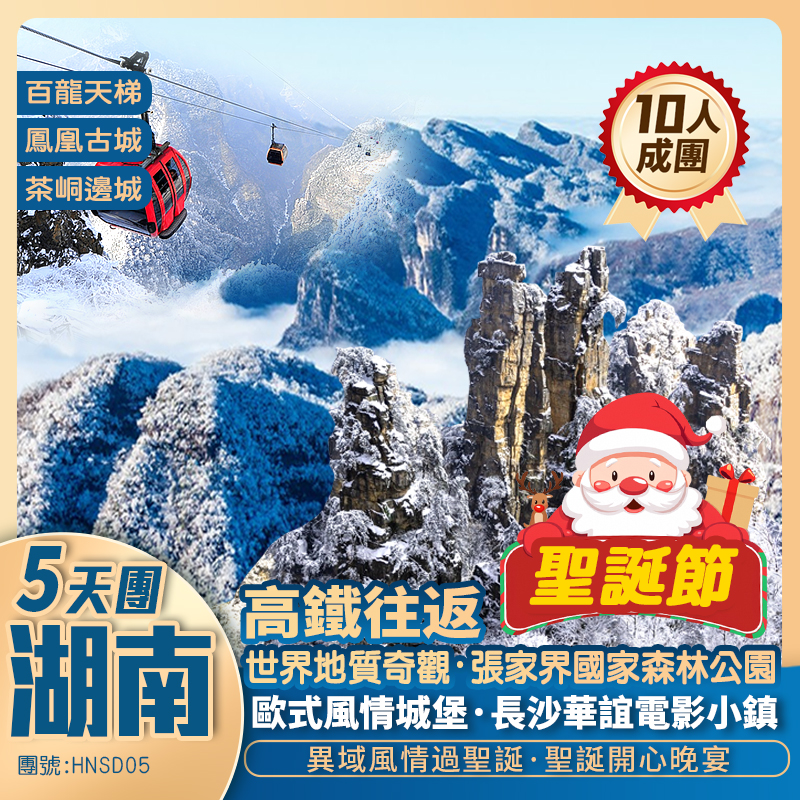 【聖誕限定·冬日童話湖南】長沙華誼電影小鎮+張家界國家森林公園(冰雪霧凇) +渝黔湘三省·邊城茶峒+鳳凰古城+常德桃花源+嘆5星酒店+高鐵往返純玩5天團