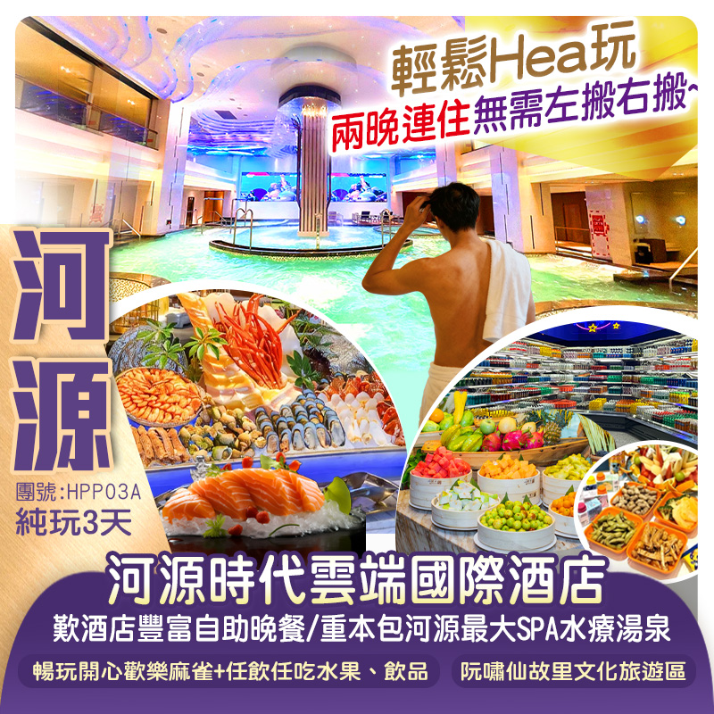 【連住2晚同一酒店】五星標準河源時代雲端國際酒店 歎酒店豐富自助晚餐+河源最大SPA水療湯泉（開心歡樂麻雀+無限暢享水果、飲品、零食）豪華純玩3天