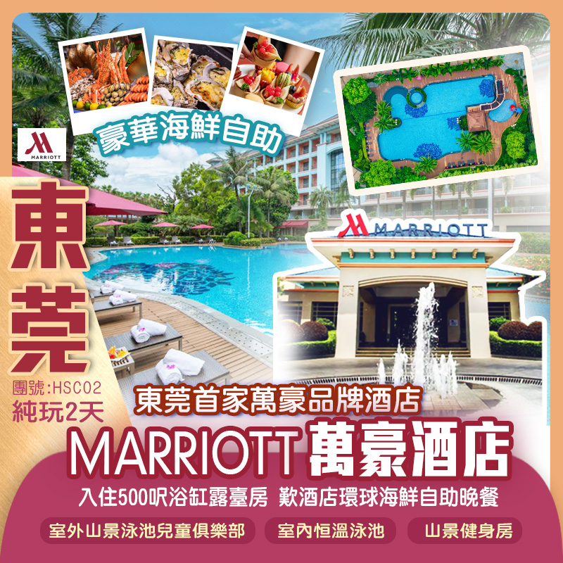 東莞首家萬豪品牌酒店國際奢華品牌Marriott Hote『東莞萬豪酒店』入住500呎浴缸露臺房 豪嘆價值《酒店環球海鮮自助晚餐》 品味莞城兩大馳名老店 美食純玩2天

