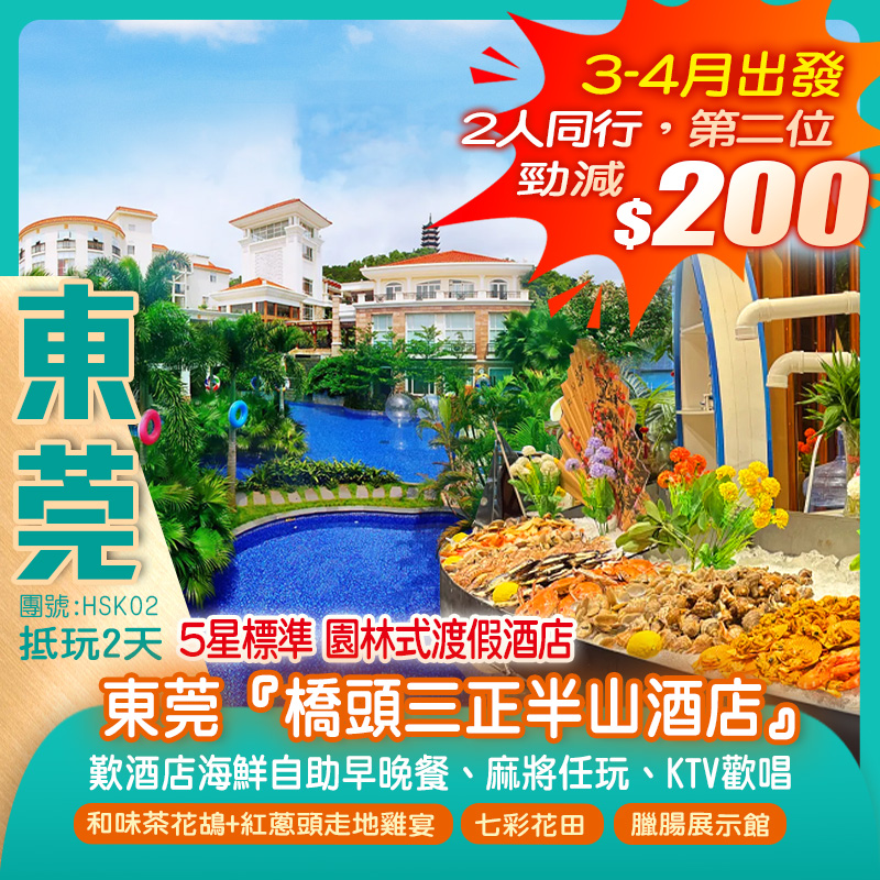 【Hea住酒店】5星標準 園林式渡假酒店 東莞『橋頭三正半山酒店』歎《酒店海鮮自助早晚餐+下午茶》 麻將KTV任玩任唱 抵玩2天（新怡旅遊 旅行團）