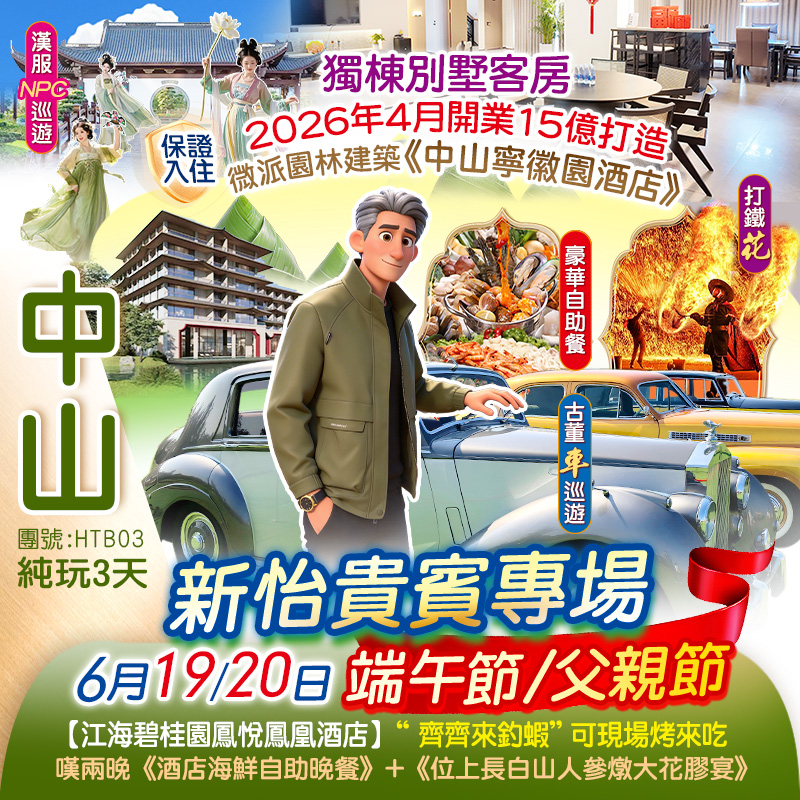 【端午父親節專場】保證入住『中山寧徽園酒店』獨棟別墅客房 新怡貴賓尊享《端午節DIY粽子》《非遺表演打鐵花、火壺表演》歎2晚酒店海鮮自助晚餐 純玩3天