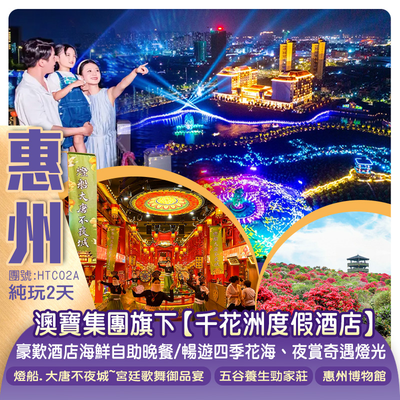 澳寶集團旗下惠州【千花洲度假酒店】豪歎《酒店海鮮自助晚餐》暢遊四季花海、夜賞奇遇燈光秀 純玩2天