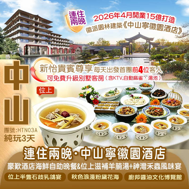 連住2晚2026全新開業『中山寧徽園酒店』【位上滋補羊腩湯+神灣禾蟲風味宴】純玩3天