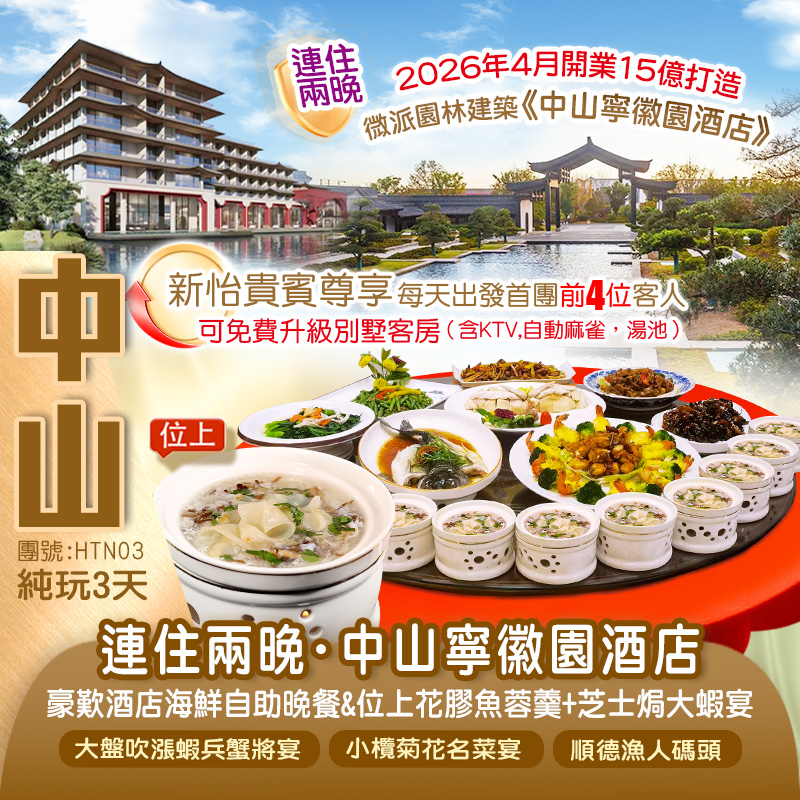 連住2晚2026全新開業市場罕有徽派建築『中山寧徽園酒店』歎酒店海鮮自助晚餐 【小欖菊花名菜宴】【位上花膠魚蓉羹+芝士焗大蝦宴】純玩3天