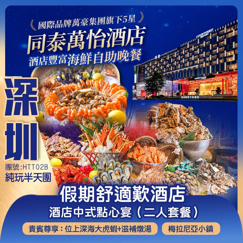 【下午出發】輕鬆出遊  國際品牌萬豪集團旗下5星標準深圳同泰萬怡酒店 豪歎《酒店豐富海鮮自助晚餐》+ 《酒店中式點心~尊享2人套餐》純玩天半團