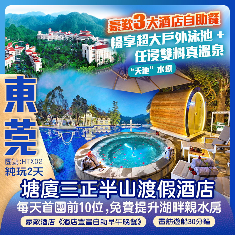 舒適Hea歎 提早入住東莞五星級【塘廈三正半山渡假酒店】歎《酒店豐富自助早午晚餐》暢享超大戶外泳池 “天池”水療 任浸38個半山皇家園林雙料真溫泉 純玩2天