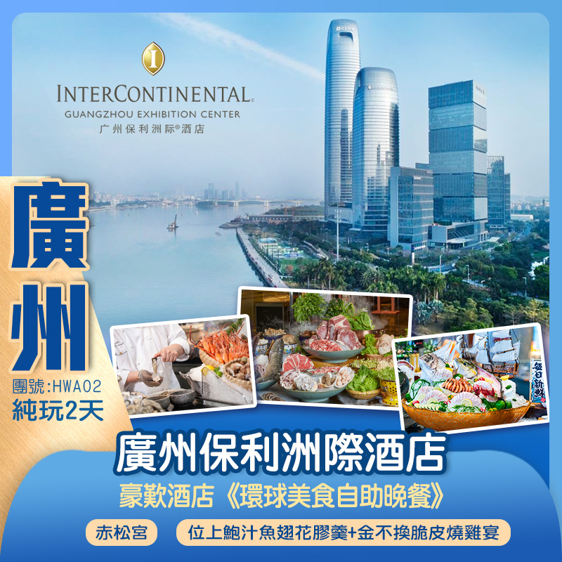 【奢華享受】頂級國際品牌五星《廣州保利洲際酒店》，豪歎《酒店環球美食自助晚餐》純玩2天團