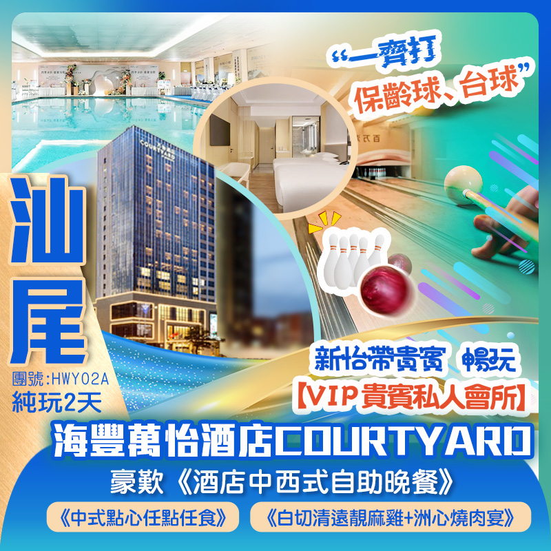 國際品牌萬豪集團汕尾【海豐萬怡酒店COURTYARD】歎《酒店中西式自助晚餐》 新怡獨家尊享《VIP貴賓私人會所》純玩2天