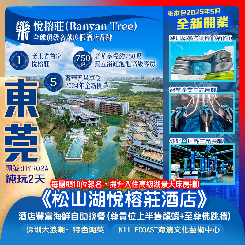 『全球頂級奢華度假酒店』2024年全新開業·廣東省首家【東莞松山湖悅榕莊酒店】豪嘆品嚐《酒店豐富海鮮自助晚餐》 重本包25年5月全新開“星際方舟”「深圳科學技術館」純玩2天