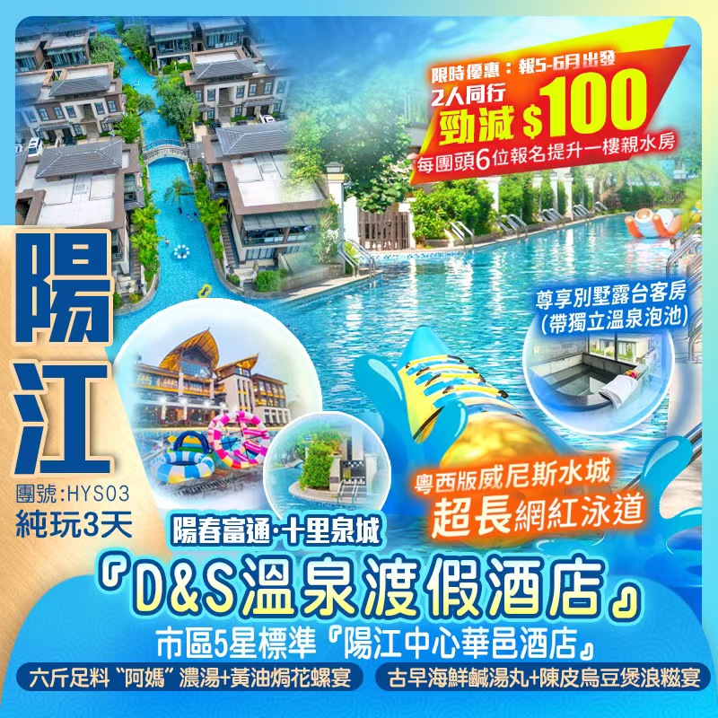 陽春富通·十里泉城『D&S溫泉渡假酒店』超長夏威夷網紅泳道 尊享別墅露臺（帶獨立溫泉泡池)+市區5星標準『陽江中心華邑酒店』 品味五邑+陽江地道美食 濃湯大院【六斤足料〝阿媽〞濃湯+黃油焗花螺宴】打卡網紅草坪里 台山傳統下午茶 純玩3天  