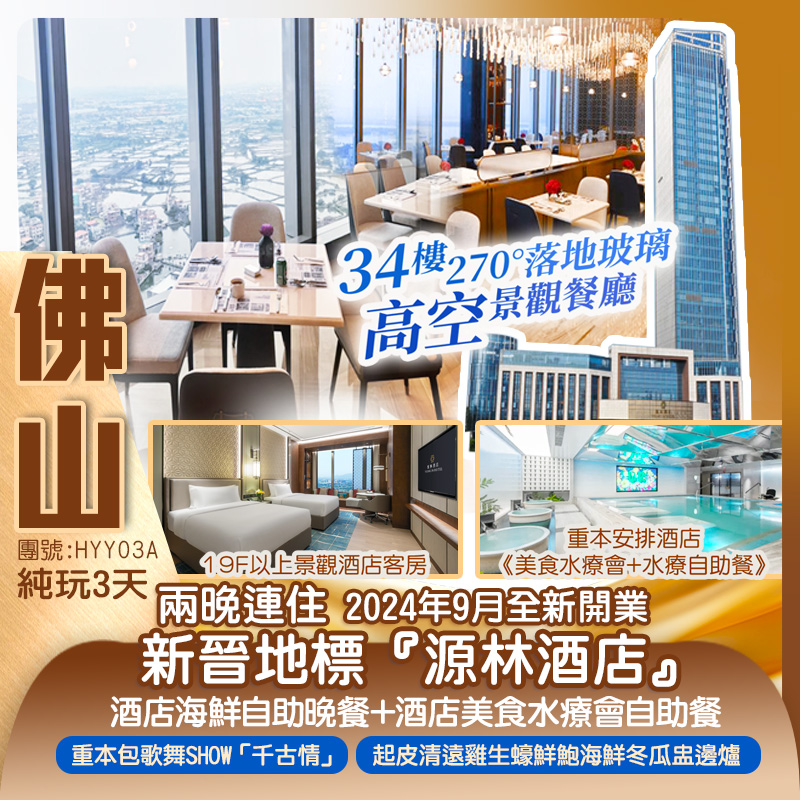 佛山新晋地標~兩晚連住2024年9月全新開業【源林酒店】34樓270°落地玻璃高空景觀餐廳 豪嘆《酒店海鮮自助晚餐》+酒店《美食水療會+水療自助餐》重本包一生必睇一次歌舞SHOW《廣東宋城·千古情》 純玩3天