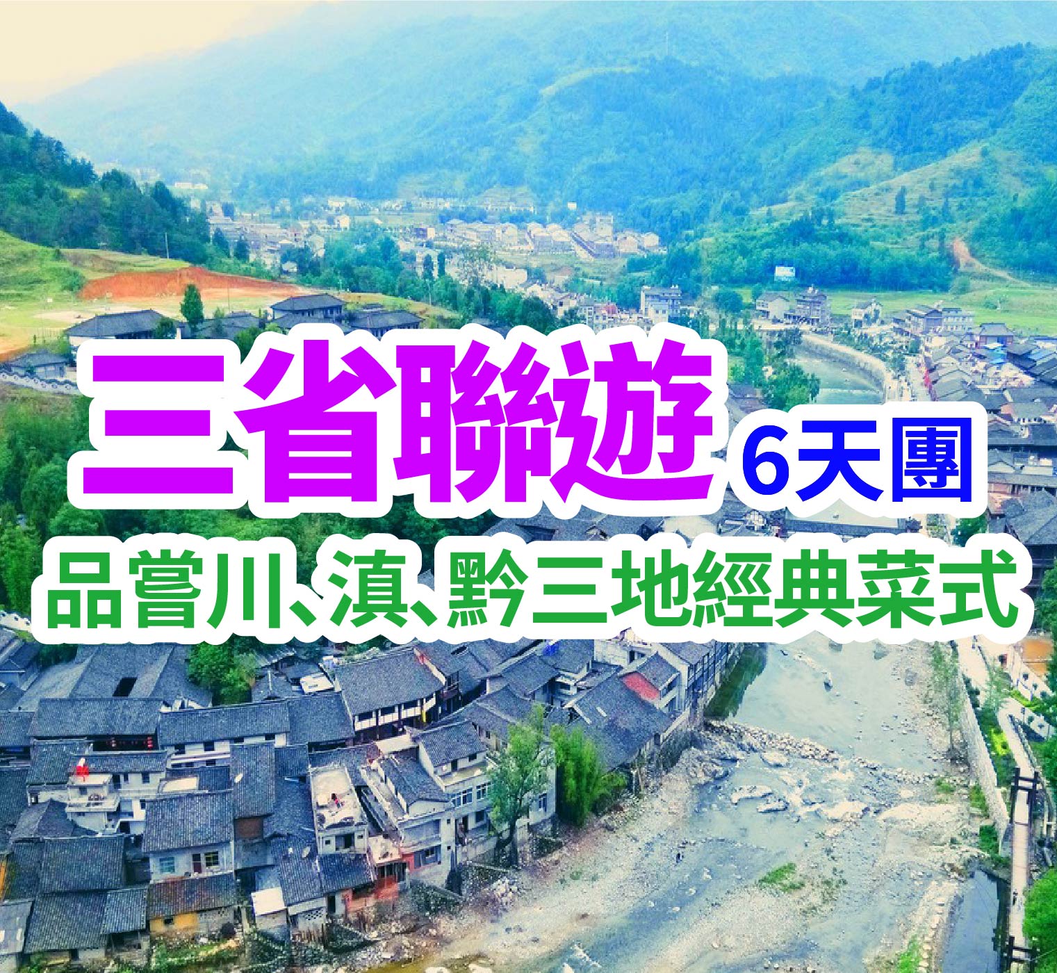 19℃的夏天，等你來避暑·貴州、雲南、四川六天雙動車三省聯遊