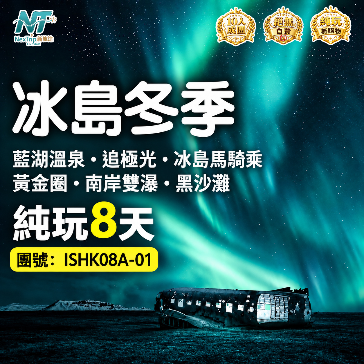 冰島冬季｜藍湖溫泉・追極光・冰島馬騎乘｜黃金圈・南岸雙瀑・黑沙灘｜純玩8天