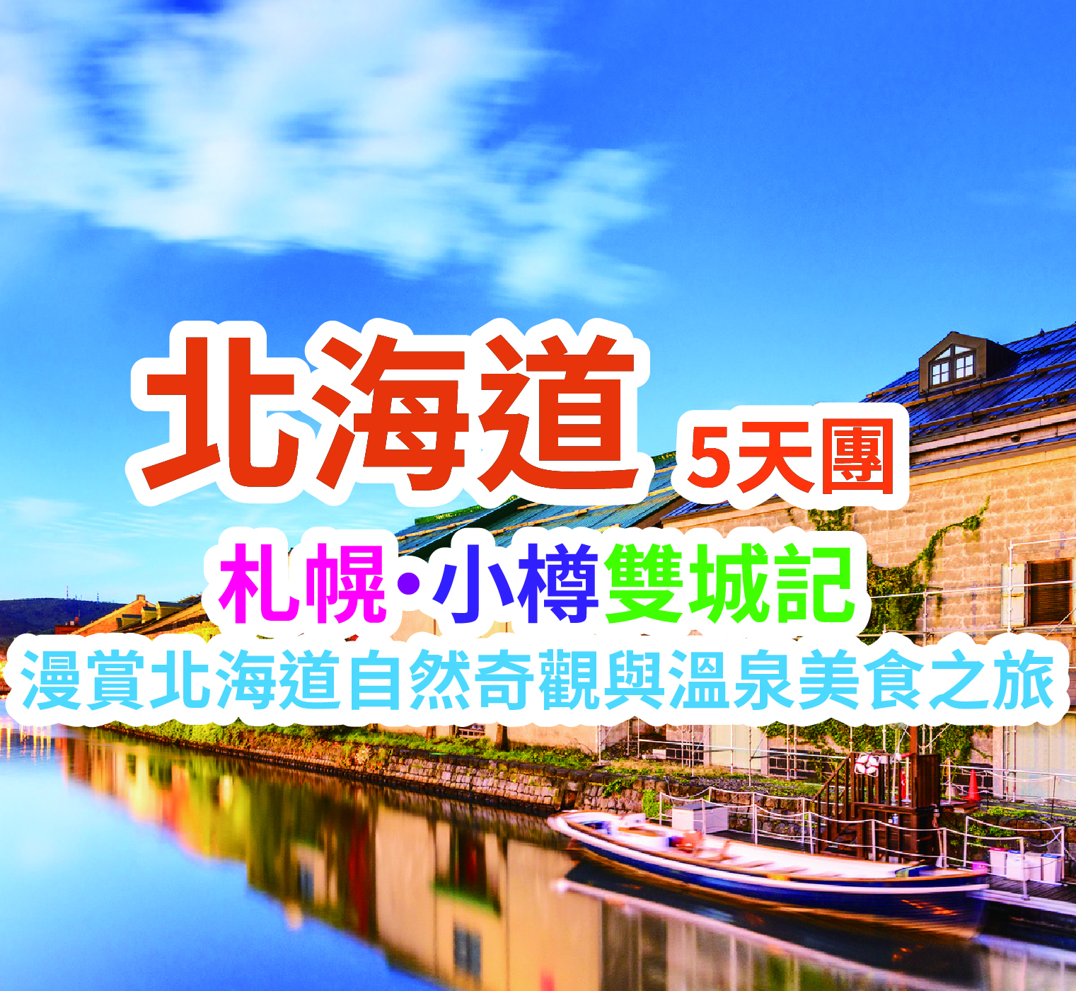 漫賞北海道自然奇觀與溫泉美食之旅 北海道5天團