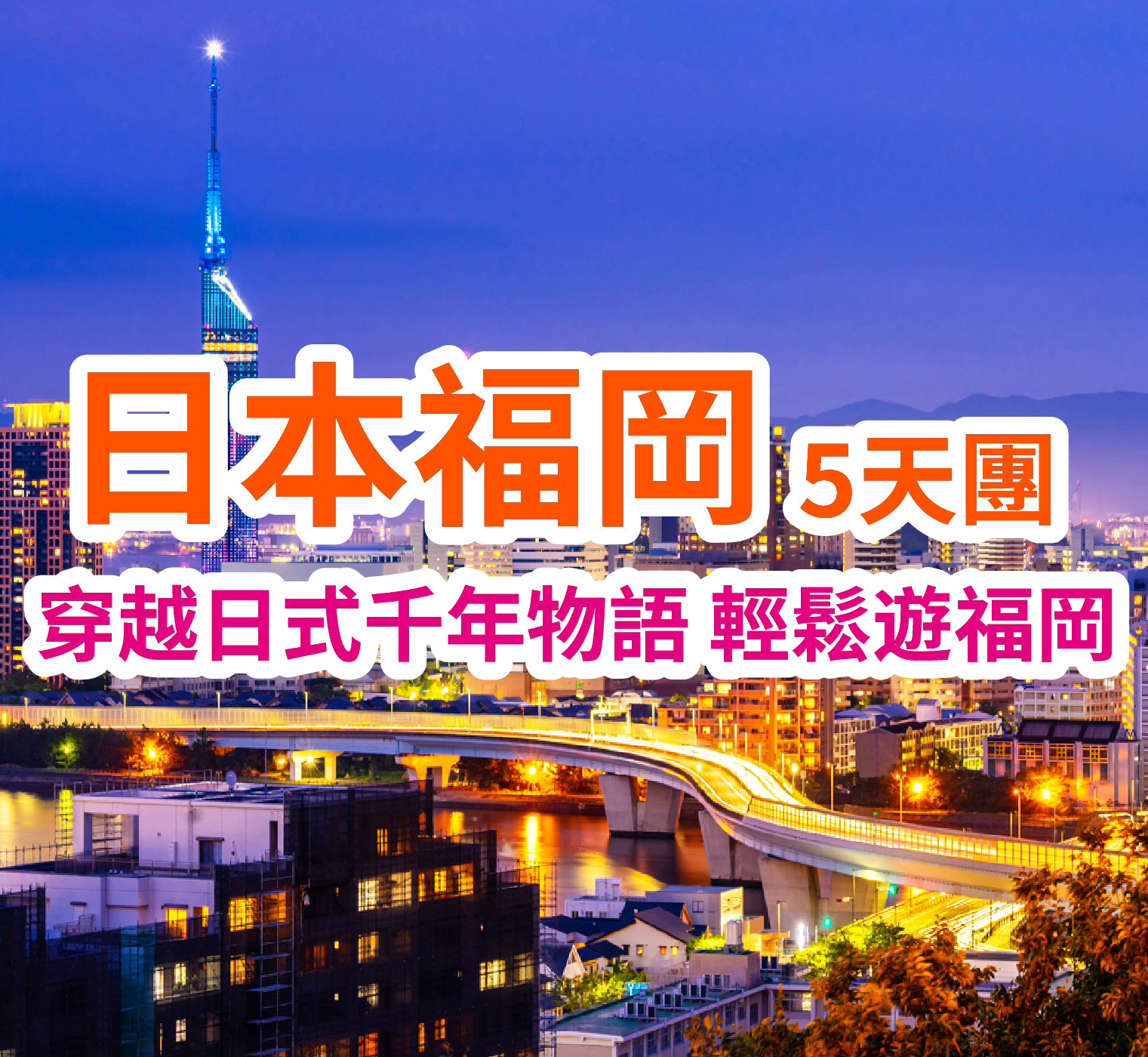 日本福岡穿越日式千年物語 輕鬆遊福岡5天團