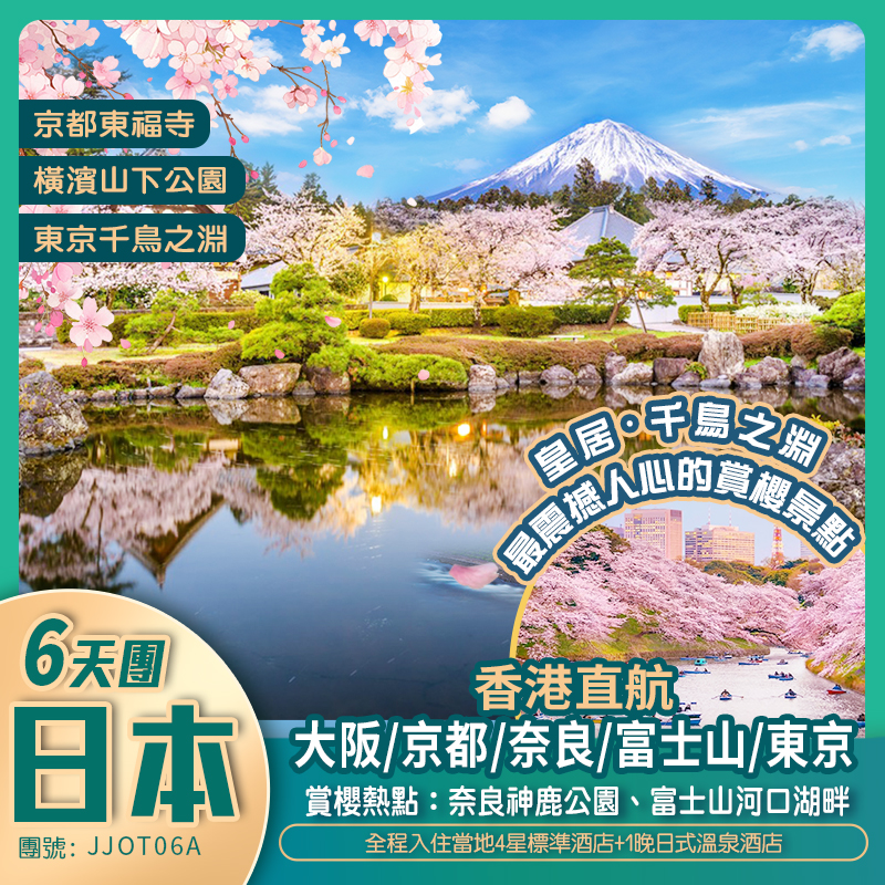 香港直航 日本本州六天團  <賞櫻之旅>入住1晚溫泉酒店（阪入東出）