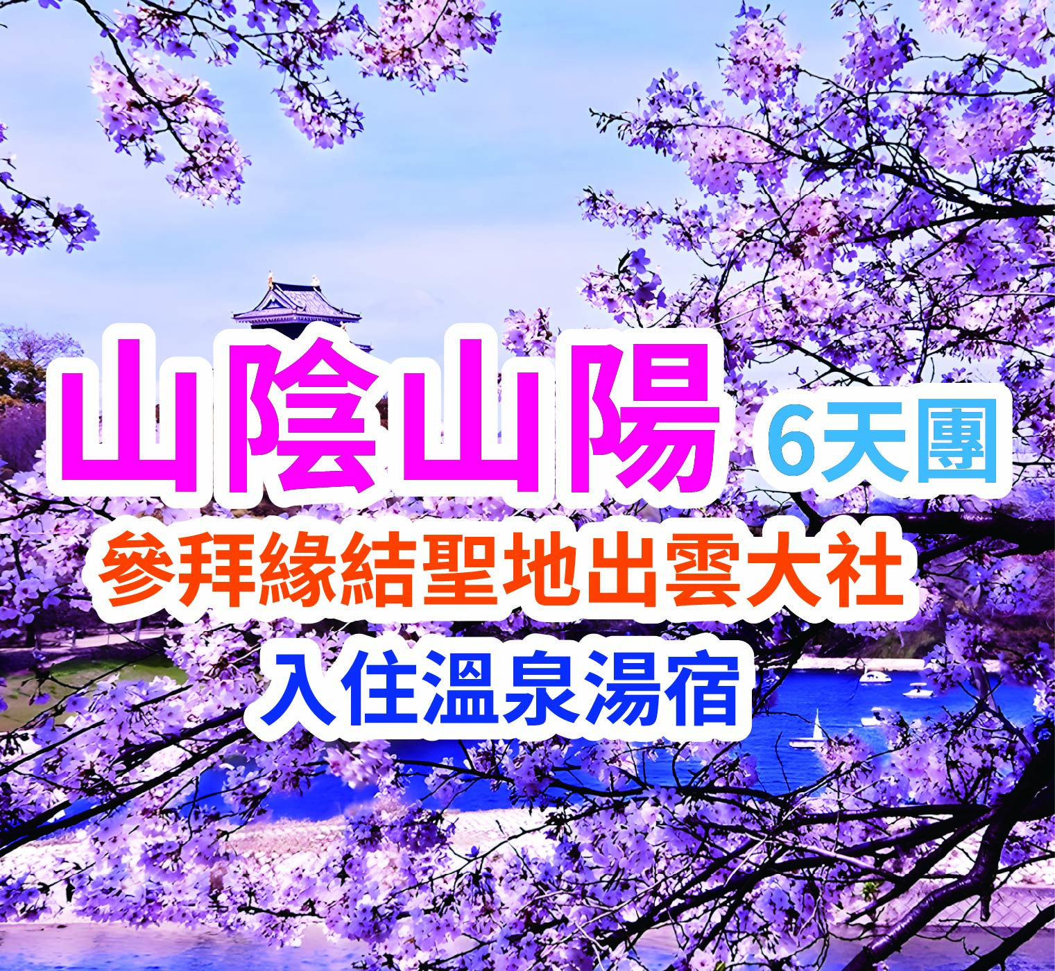 參拜緣結聖地 出雲大社 日本山陰山陽6天團