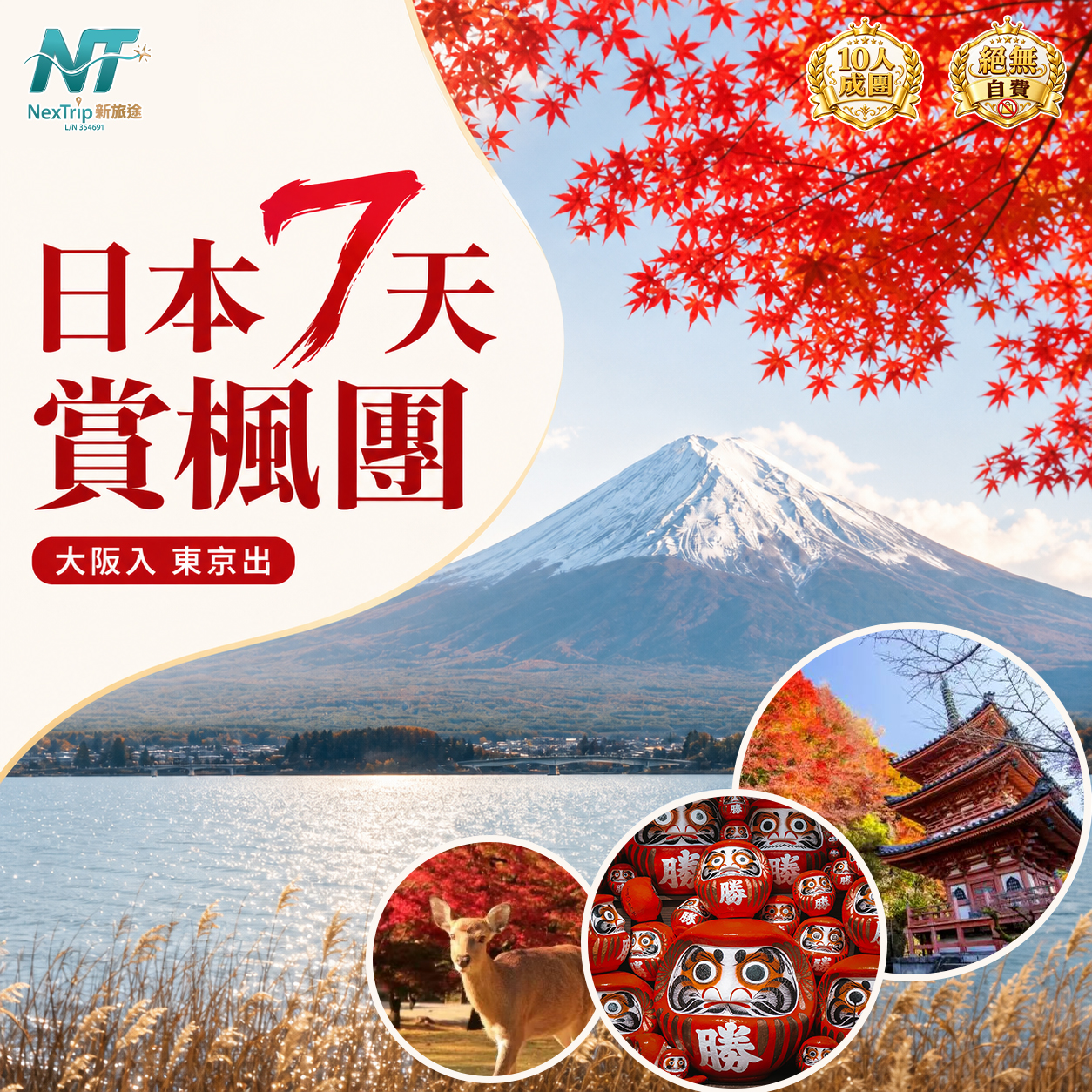 日本7天賞楓團｜勝尾寺紅葉・河口湖富士山・奈良神鹿銀杏・忍野八海秋景｜大阪入東京出 不走回頭路